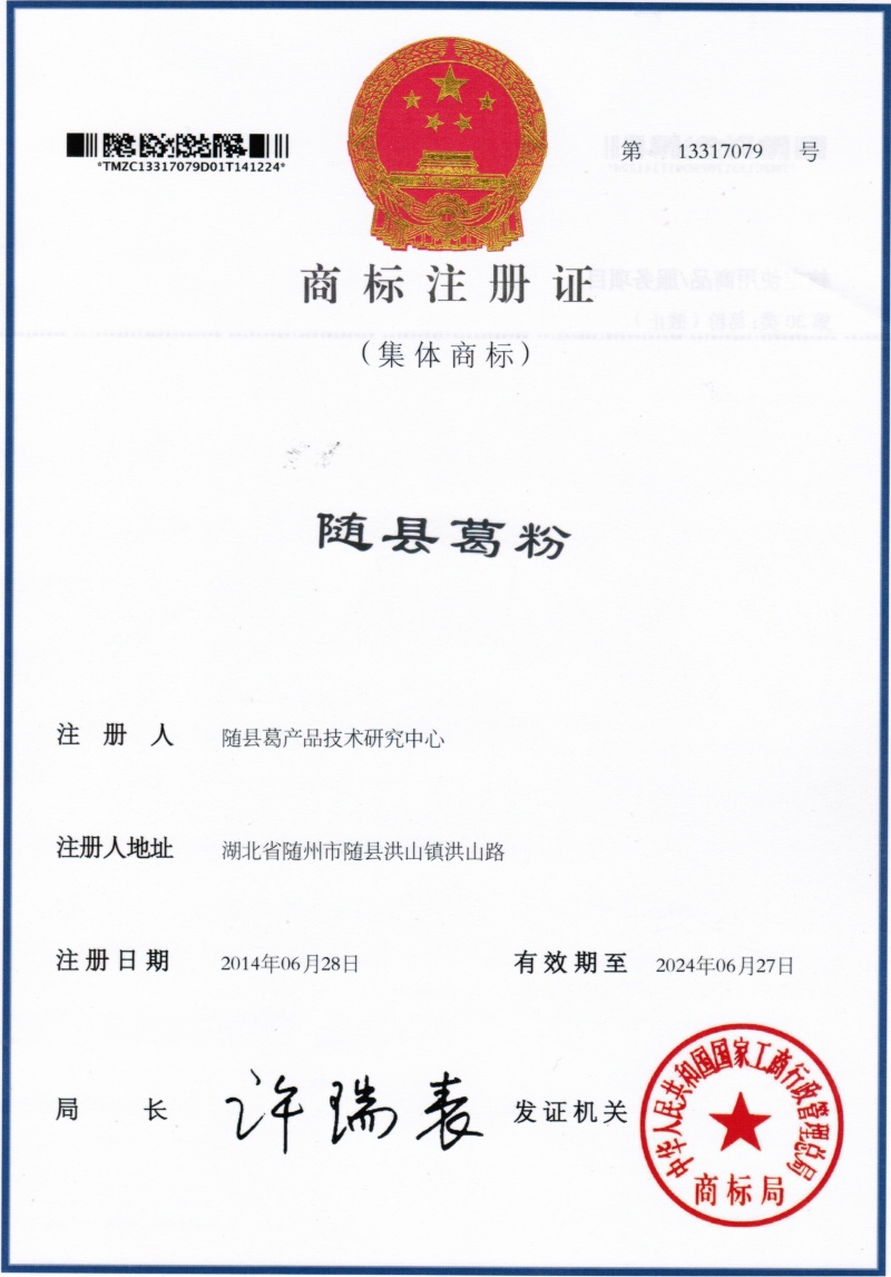 隨縣葛粉地理標志集體商標2 (2)_副本.jpg