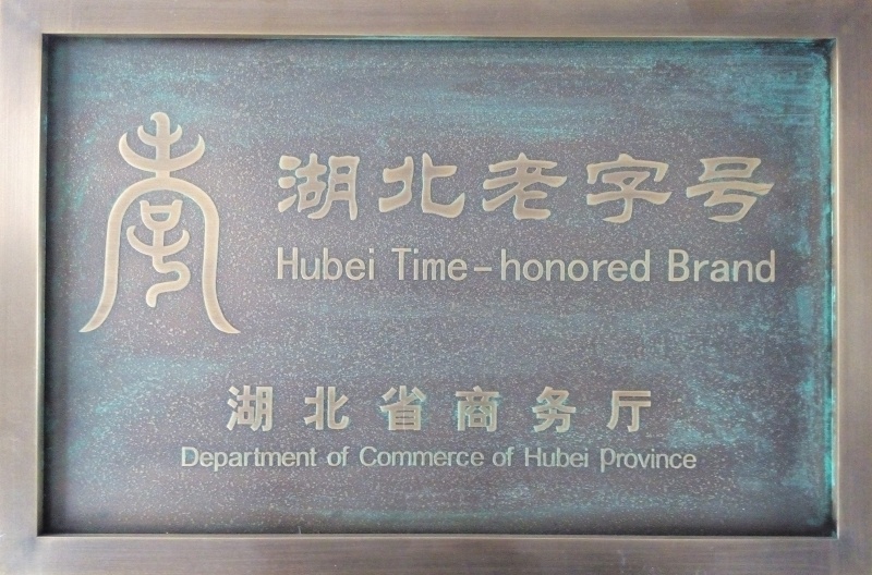 湖北老字號企業(yè)_副本.jpg