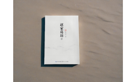 非遺傳承人趙今月《趙家葛坊》出版，讓非遺文化 “活” 在故事里